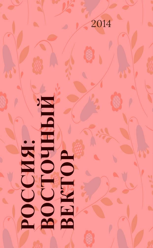 Россия: восточный вектор : предложения к стратегии развития Сибири и Дальнего Востока : аналитический доклад