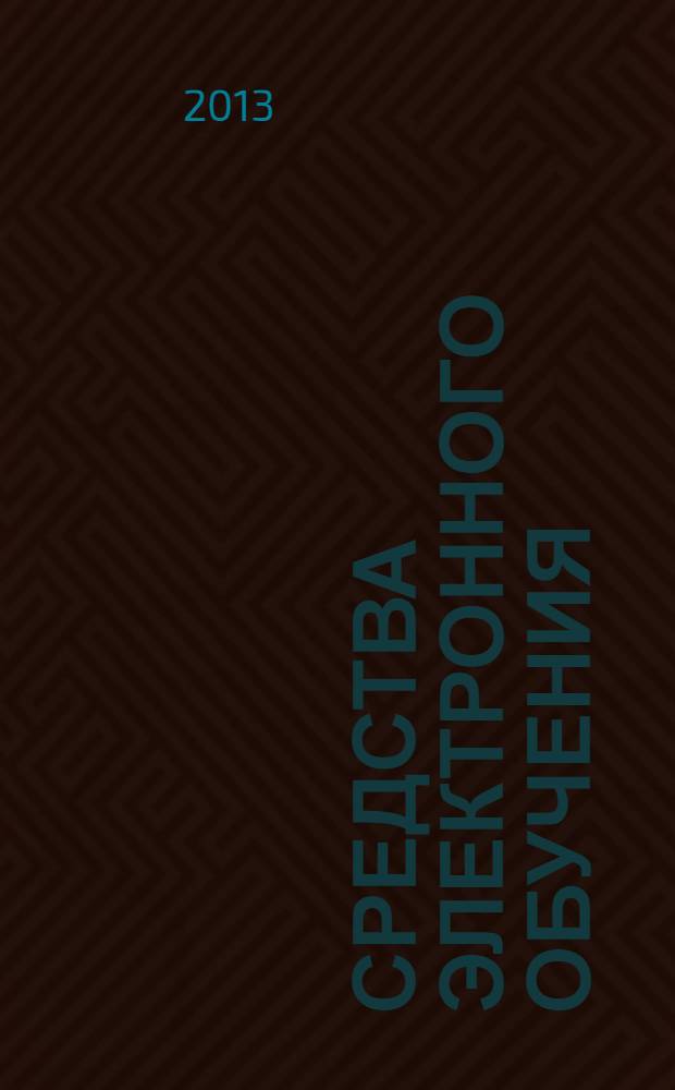 Средства электронного обучения : учебное пособие для слушателей факультета повышения квалификации и преподавателей вузов