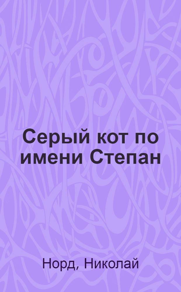 Серый кот по имени Степан : трогательная история дружбы кота и человека