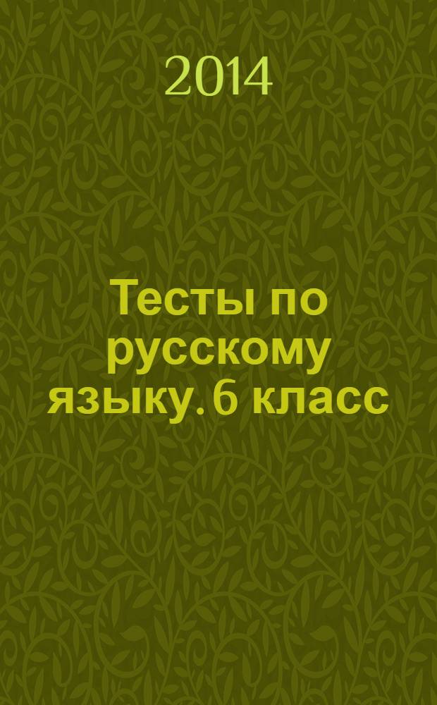 Тесты по русскому языку. 6 класс : к учебнику С. И. Львовой, В. В. Львова "Русский язык. 6 класс" (М.: Мнемозина)
