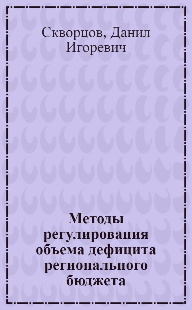 Методы регулирования объема дефицита регионального бюджета : автореф. на соиск. уч. степ. к. э. н. : специальность 08.00.10 <Финансы, денежное обращение и кредит>
