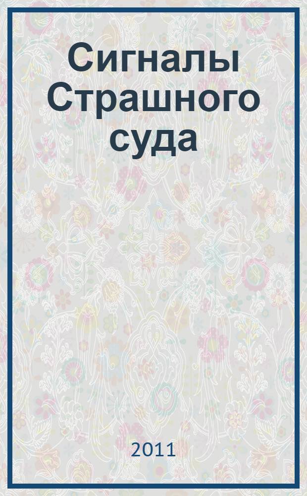 Сигналы Страшного суда : поэтические произведения