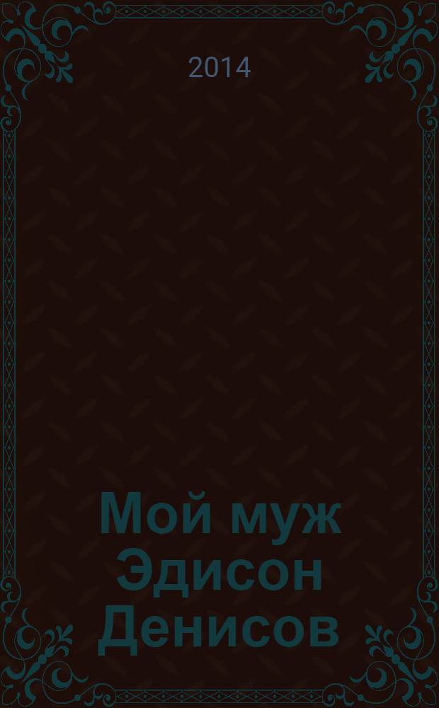 Мой муж Эдисон Денисов