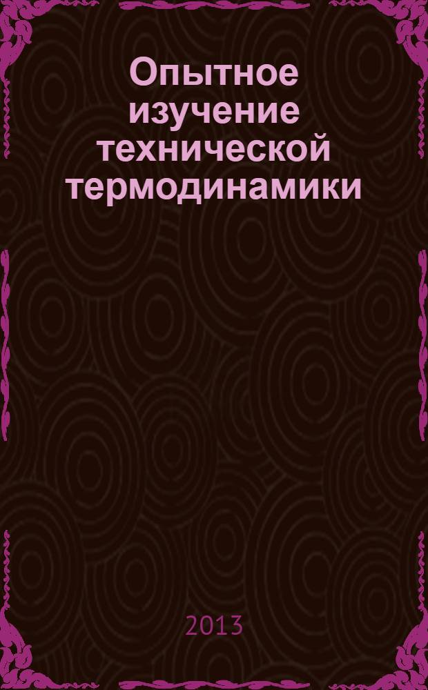 Опытное изучение технической термодинамики : учебно-методическое пособие