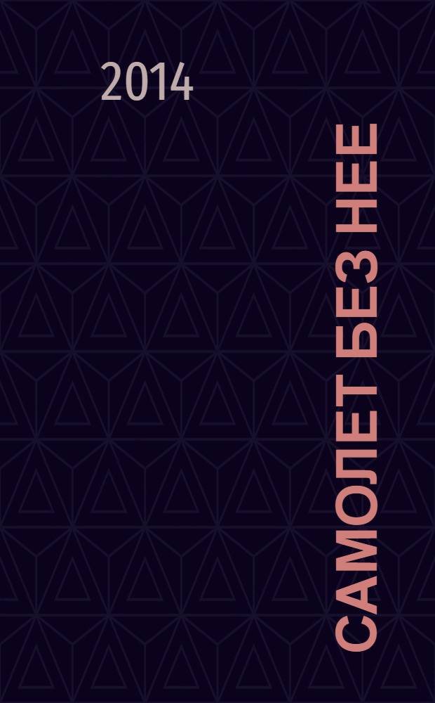 Самолет без нее : роман