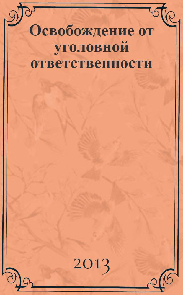 Освобождение от уголовной ответственности : монография