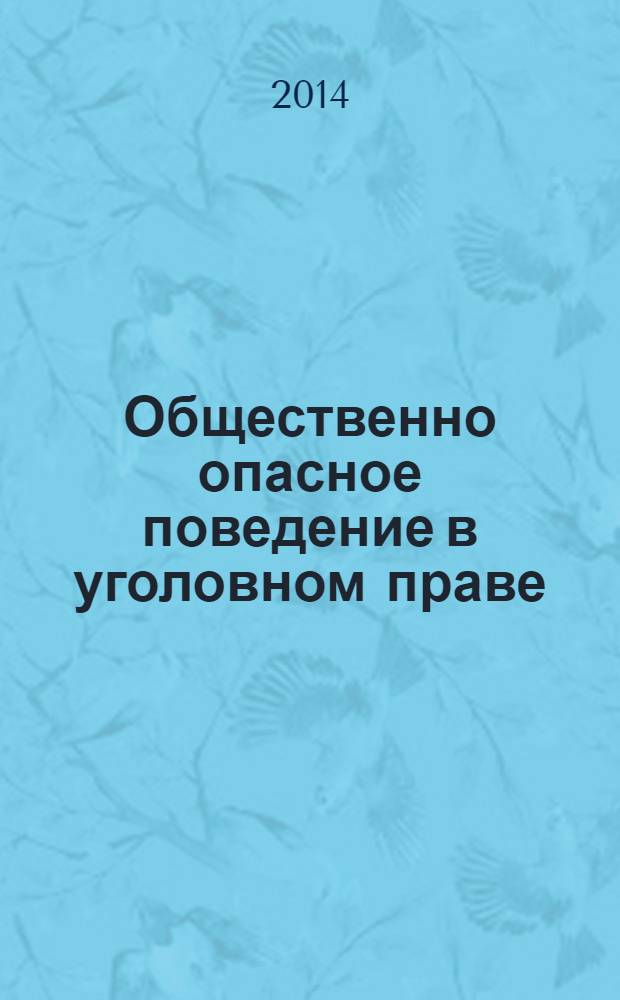 Общественно опасное поведение в уголовном праве : монография
