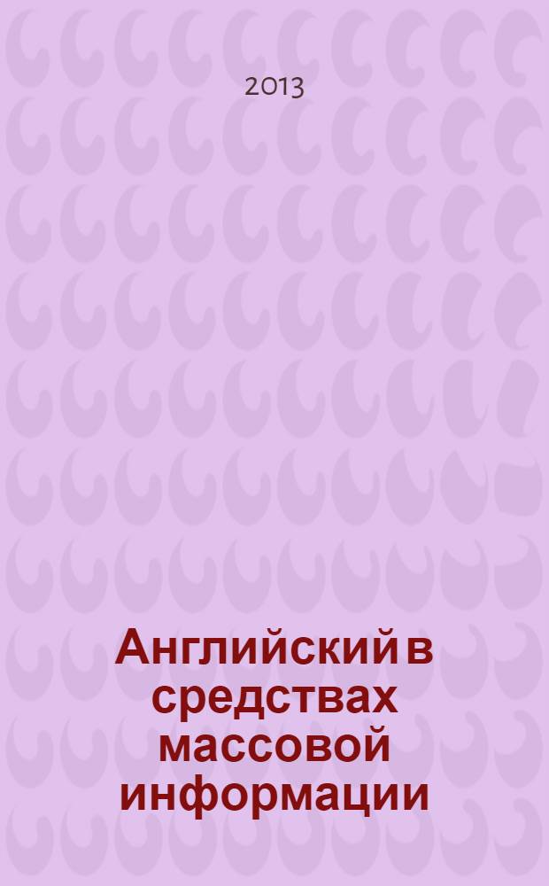 Английский в средствах массовой информации = Mass media English : учебное пособие для слушателей магистратуры и бакалавриата ДА по направлению "Международные отношения"