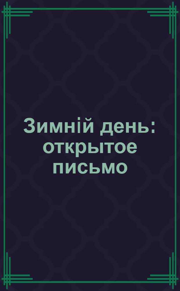 Зимнiй день : открытое письмо