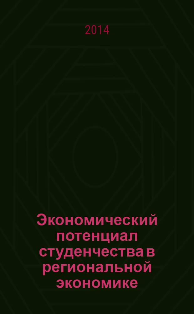 Экономический потенциал студенчества в региональной экономике : материалы конференции