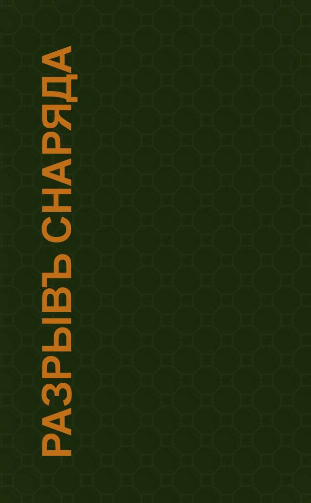 Разрывъ снаряда : открытое письмо