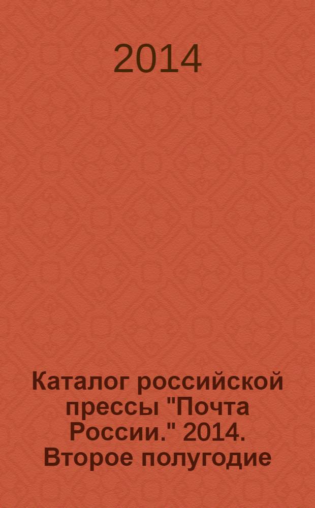 Каталог российской прессы "Почта России." 2014. Второе полугодие