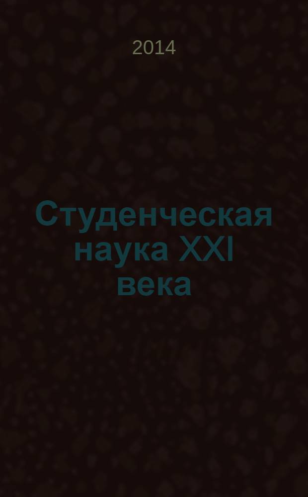 Студенческая наука XXI века : сборник статей всероссийской студенческой научно-практической конференции с международным участием, 21 февраля 2014 г