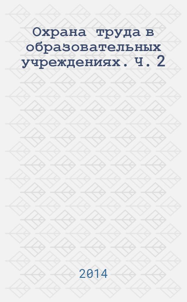 Охрана труда в образовательных учреждениях. Ч. 2 : Сборник инструкций по охране труда