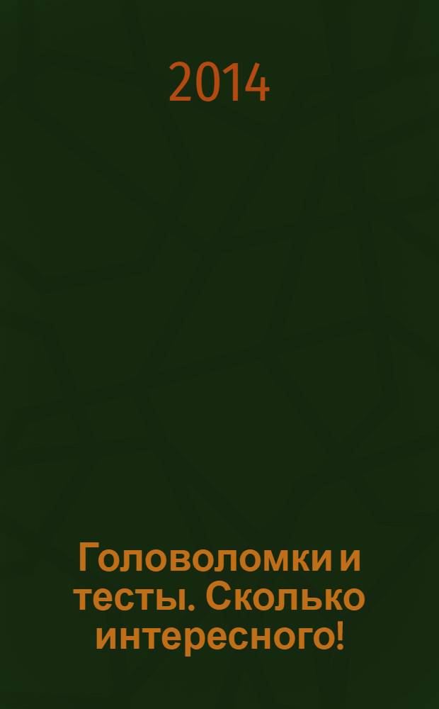Головоломки и тесты. Сколько интересного!