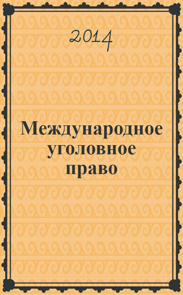 Международное уголовное право: актуальные вопросы и современные проблемы : сборник научных статей и сообщений