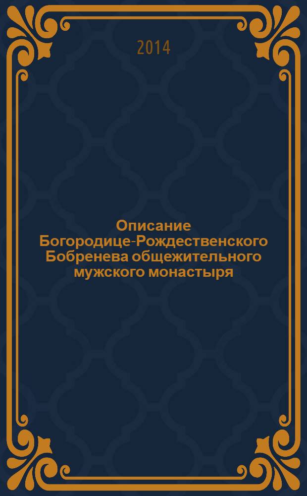 Описание Богородице-Рождественского Бобренева общежительного мужского монастыря, находящегося в версте от гор. Коломны, Московской губернии, составленное А.Ф. Киреевым в память посещения этой обители, в 1891 году, Их Императорскими Высочествами, Августейшим Московским Генерал-Губернатором Великим Князем Сергеем Александровичем с супругою Великой Княгиней Елисаветой Феодоровной