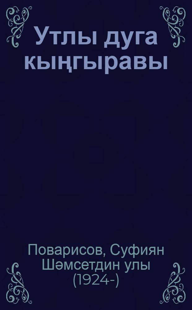Утлы дуга кыңгыравы : роман = Звон огненной дуги