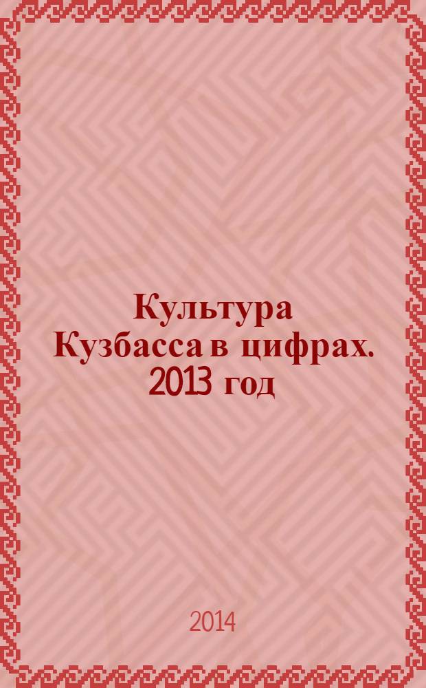 Культура Кузбасса в цифрах. 2013 год