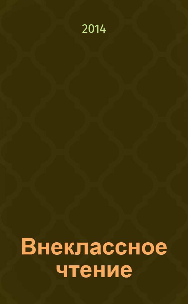 Внеклассное чтение : (для 1-го класса) : для младшего школьного возраста