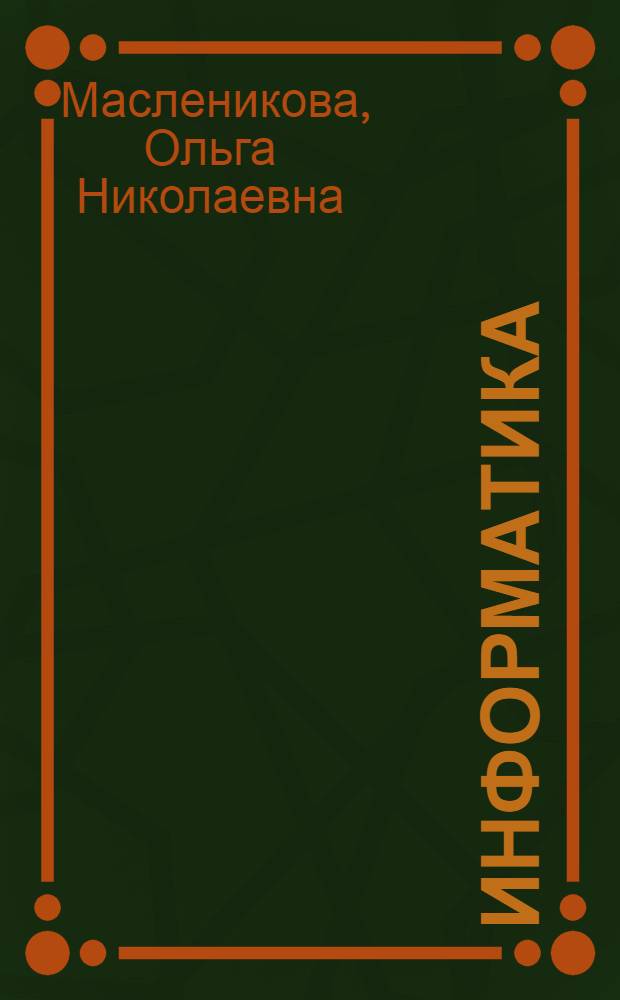 Информатика : 10-11 классы : базовый и углубленный уровни : методическое пособие : рекомендации по составлению рабочих программ