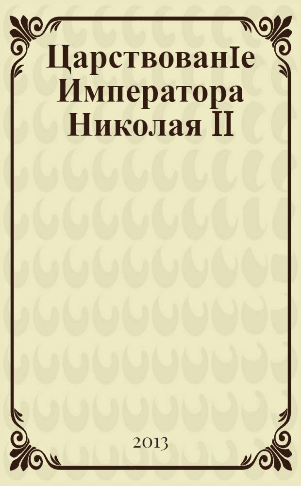 Царствованiе Императора Николая II : [издание в дореформенной авторской орфографии в 2 т.]. Т. 2