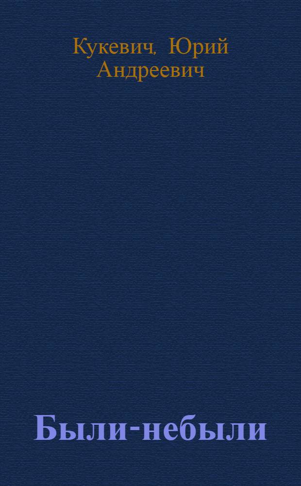 Были-небыли : (сборник рассказов)
