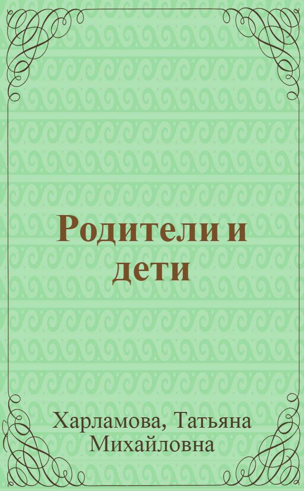 Родители и дети: психология и взаимоотношения : монография
