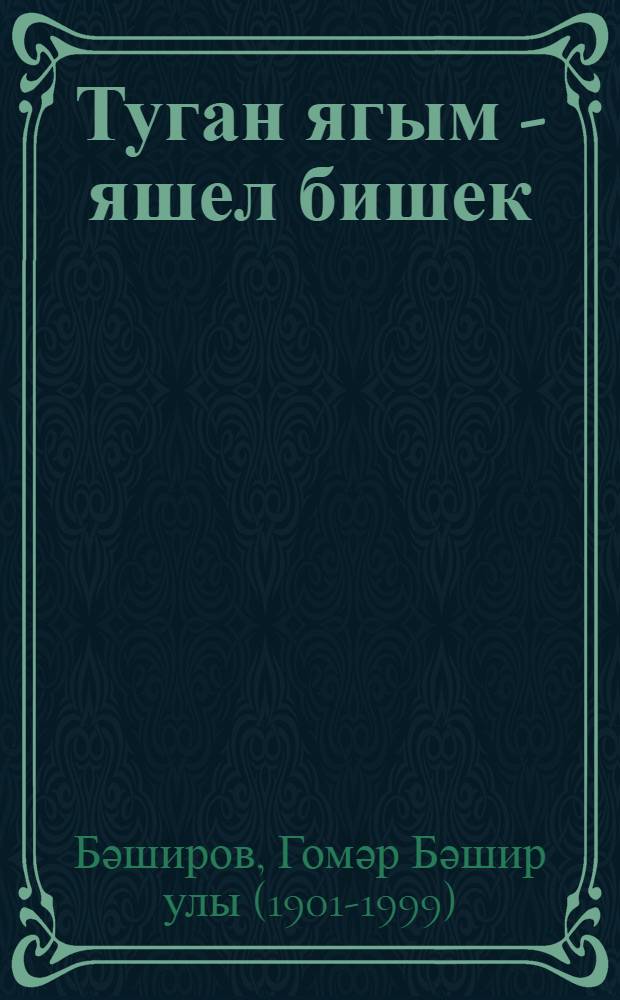 Туган ягым - яшел бишек : повесть = Родимый край - зеленая моя колыбель