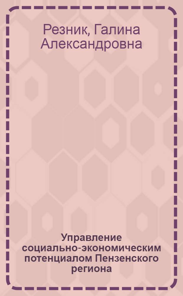 Управление социально-экономическим потенциалом Пензенского региона
