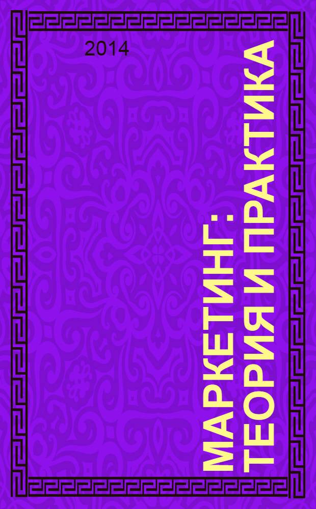 Маркетинг: теория и практика : сборник статей Всероссийской научно-практической конференции