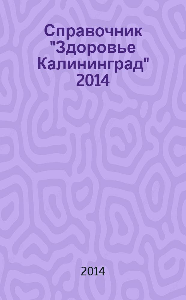 Справочник "Здоровье Калининград" 2014(2)