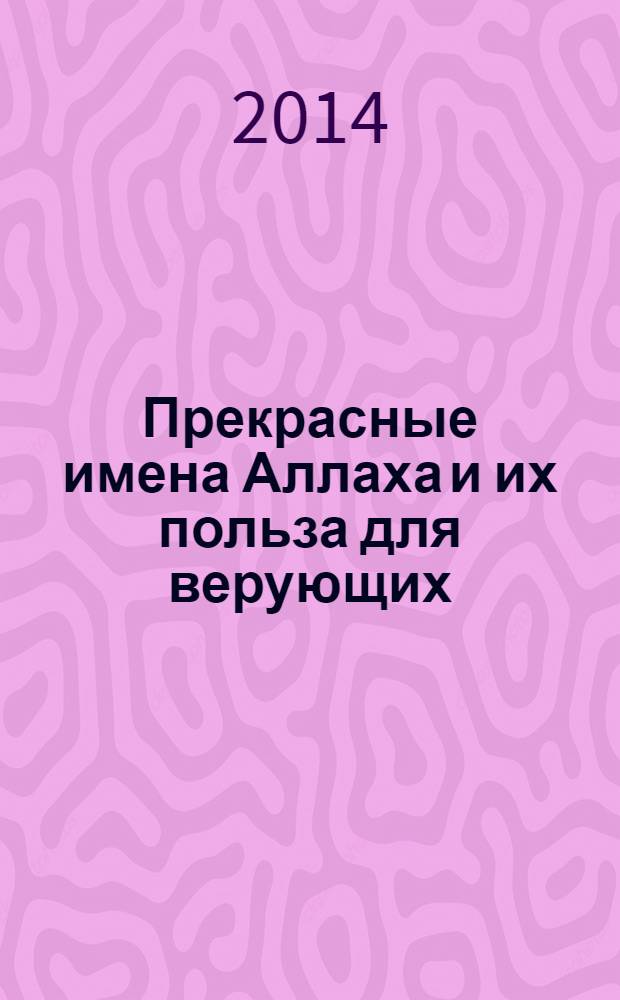 Прекрасные имена Аллаха и их польза для верующих