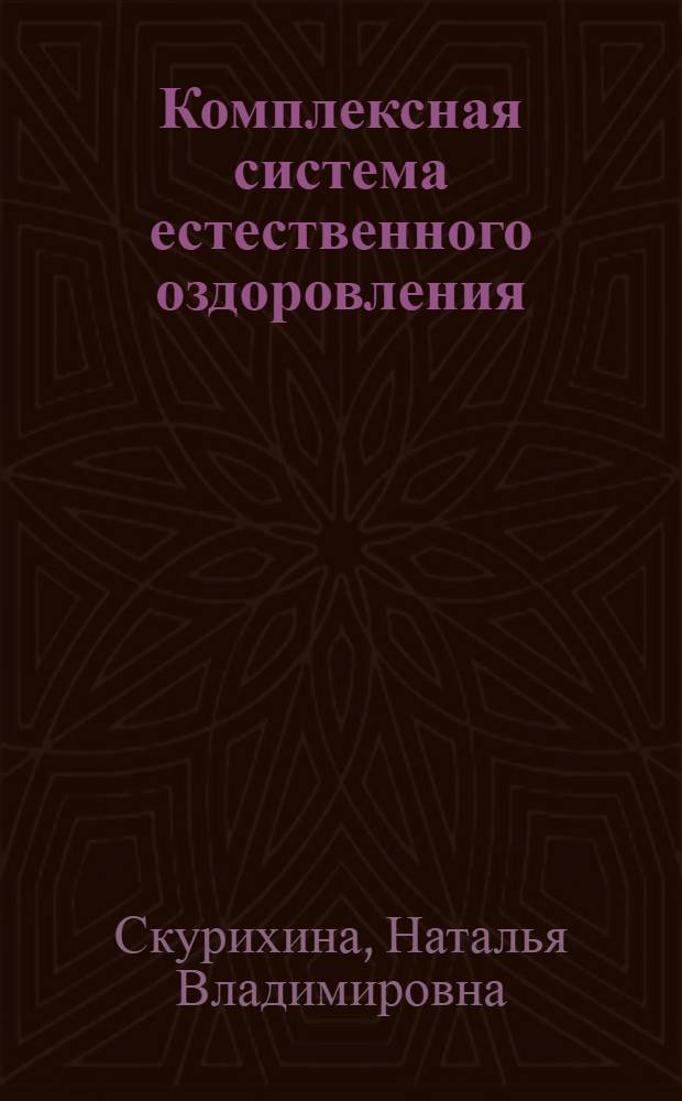 Комплексная система естественного оздоровления : монография
