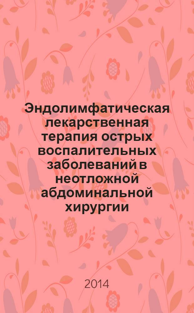 Эндолимфатическая лекарственная терапия острых воспалительных заболеваний в неотложной абдоминальной хирургии : для детей старше 18 лет