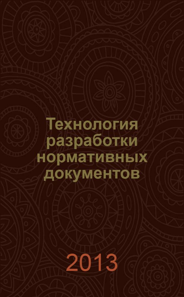 Технология разработки нормативных документов : учебное пособие для студентов направления 221700.62 "Стандартизация и метрология" профиля подготовки "Стандартизация и сертификация" очной и заочной форм обучения