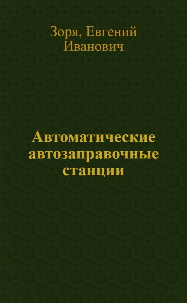Автоматические автозаправочные станции : справочное пособие
