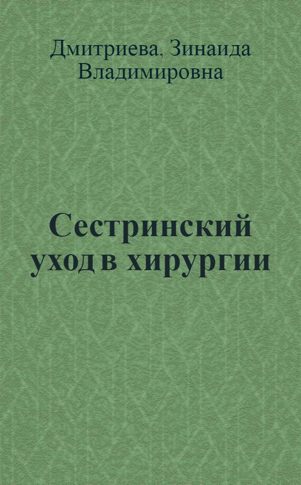 Сестринский уход в хирургии : учебник для студентов медицинских училищ и колледжей