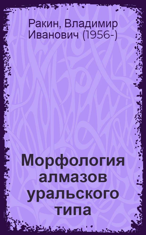 Морфология алмазов уральского типа
