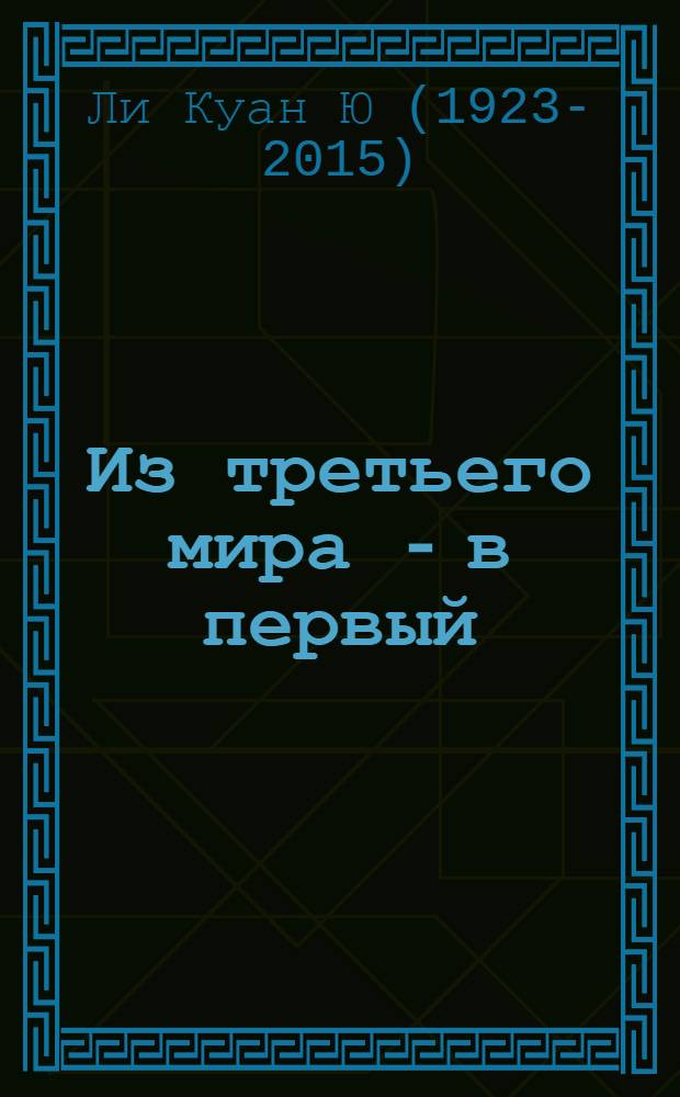 Из третьего мира - в первый : история Сингапура (1965-2000)