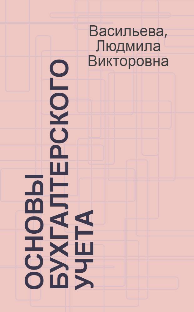 Основы бухгалтерского учета : конспект лекций