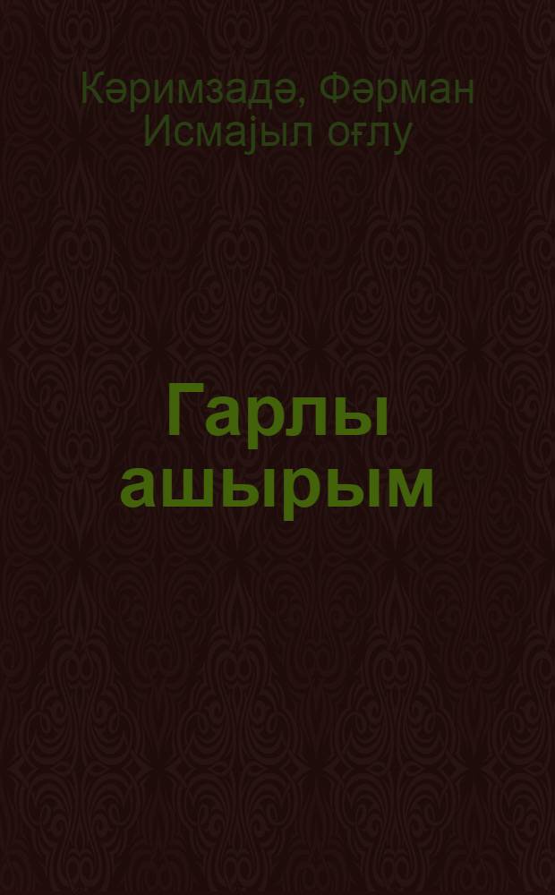 Гарлы ашырым : роман : jениjетмәләр үчүн = Снежный перевал