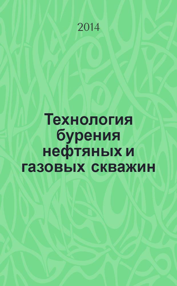 Технология бурения нефтяных и газовых скважин : учебник для студентов высших учебных заведений, обучающихся по направлению подготовки бакалавров 131000 "Нефтегазовое дело" в 5 т. Т. 3