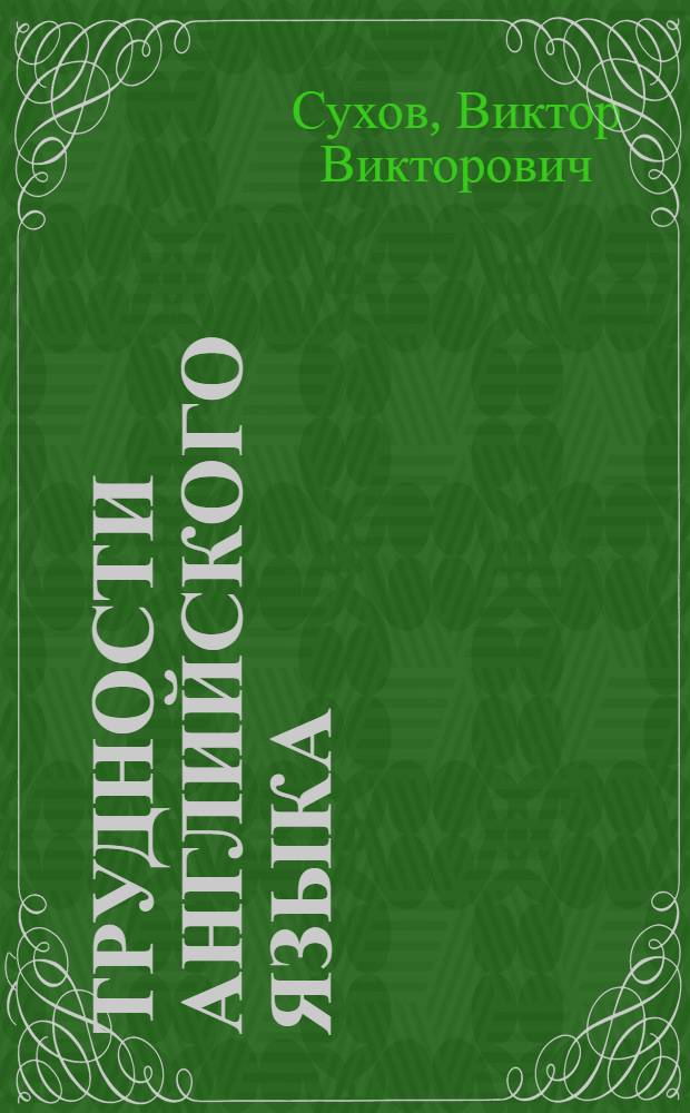 Трудности английского языка : с примерами и картинками