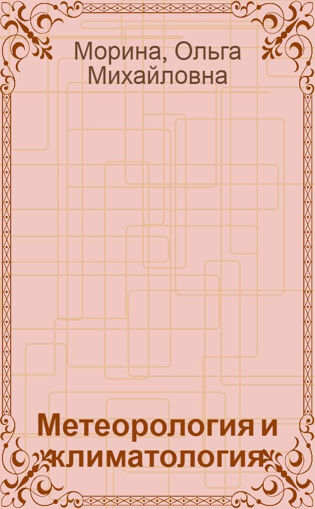 Метеорология и климатология : учебное пособие : для студентов, обучающихся по специальности "Энерго- и ресурсосберегающие процессы в химической технологии, нефтехимии и биотехнологии" (профиль "Охрана окружающей среды и рациональное использование природных ресурсов")