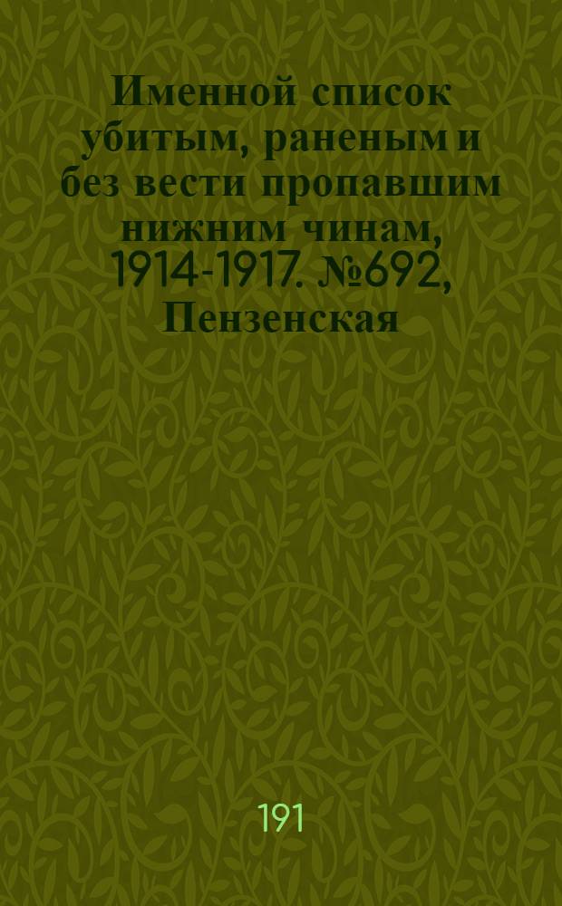 Именной список убитым, раненым и без вести пропавшим нижним чинам, [1914-1917]. № 692, Пензенская, Полтавская, Симбирская и Тверская губернии