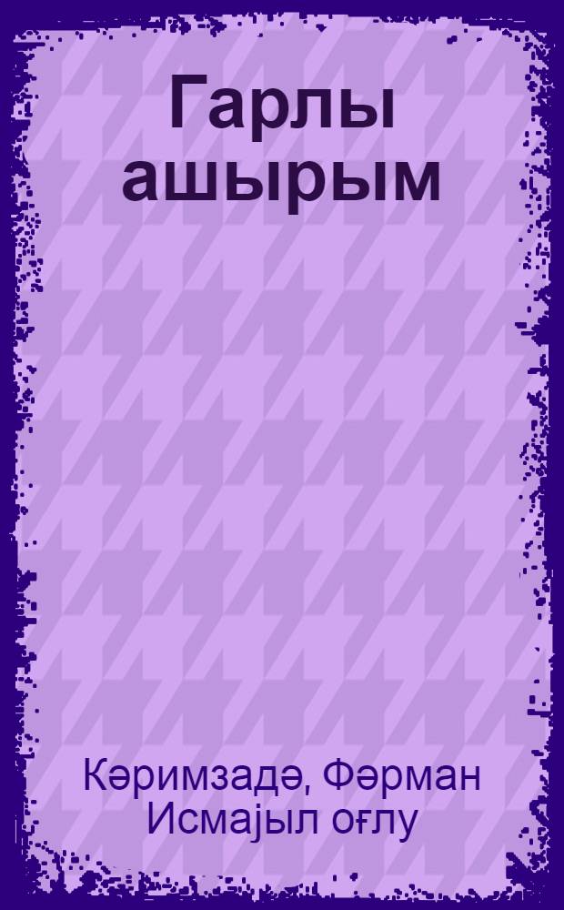 Гарлы ашырым = Снежный перевал