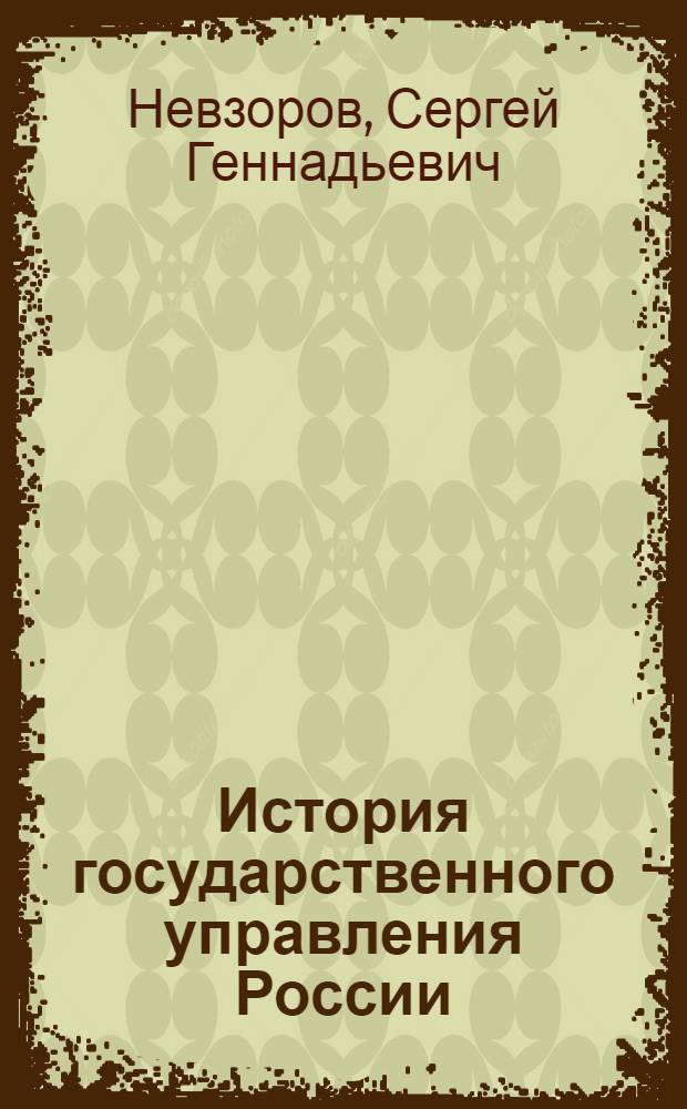 История государственного управления России : учебное пособие для студентов направления 081100.62 - государственное и муниципальное управление
