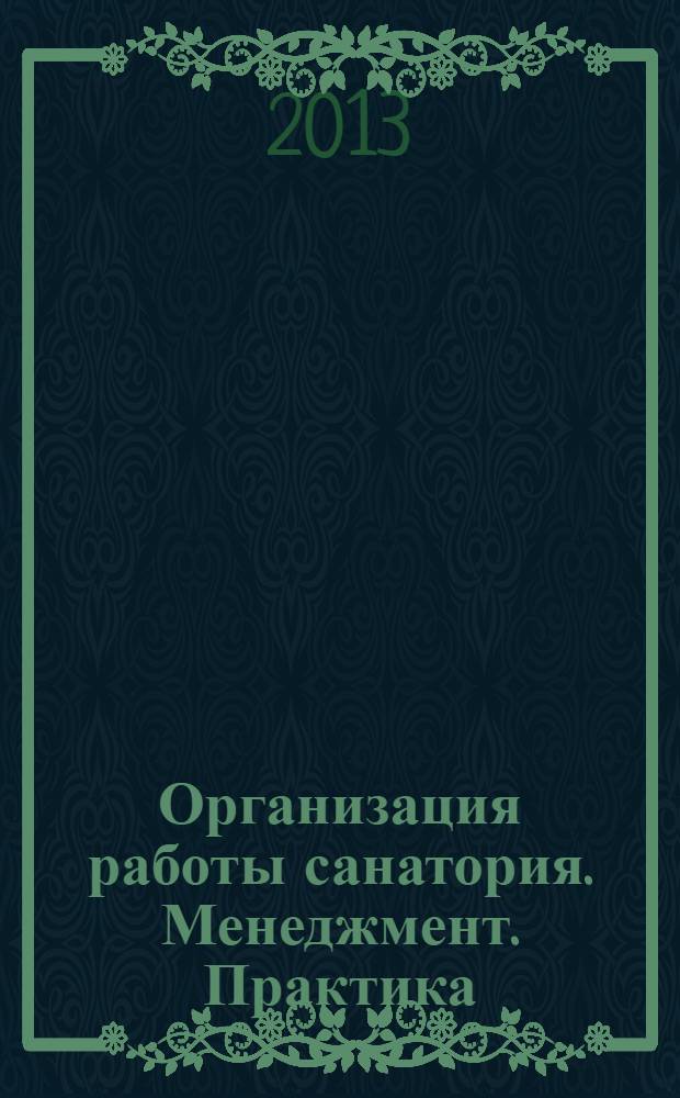 Организация работы санатория. Менеджмент. Практика : бизнесс-энциклопедия