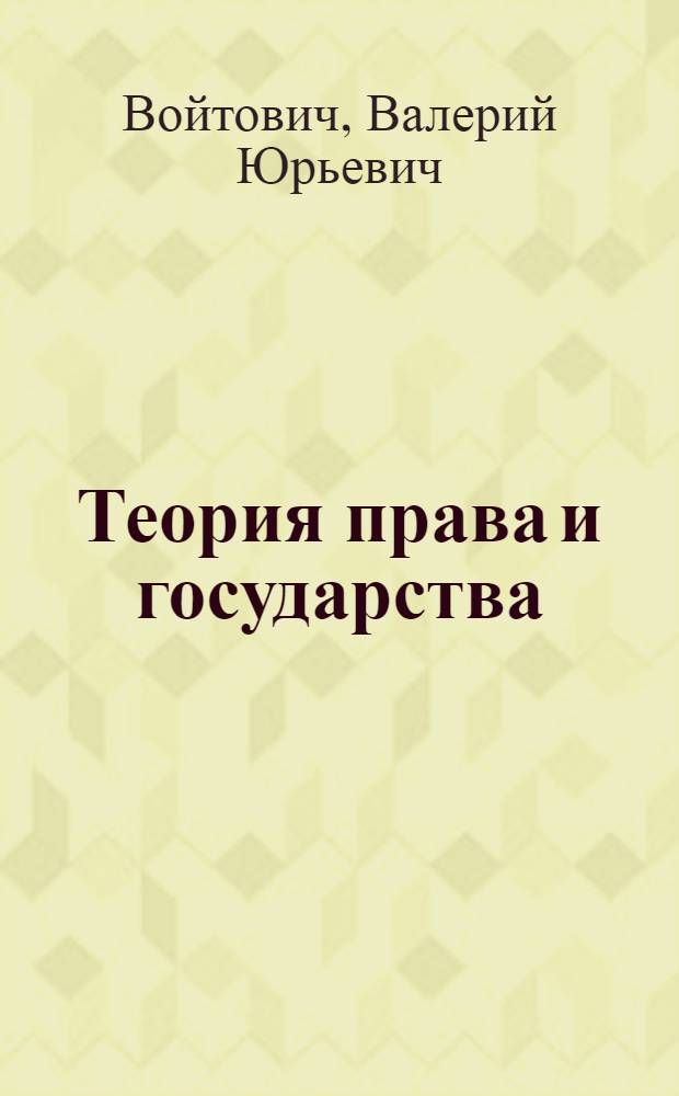 Теория права и государства : учебное пособие : для бакалавров, обучающихся по специальности "Государственное и муниципальное управление", "Юриспруденция", слушателей системы повышения квалификации государственных и муниципальных служащих, юристов, преподавателей, аспирантов и научных работников вузов